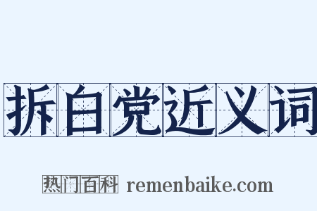 拆白党近义词是什么意思的图片